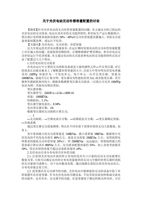 关于光伏电站无功补偿容量配置的讨论