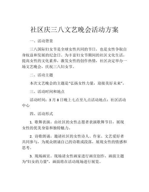 社区庆三八文艺晚会活动方案