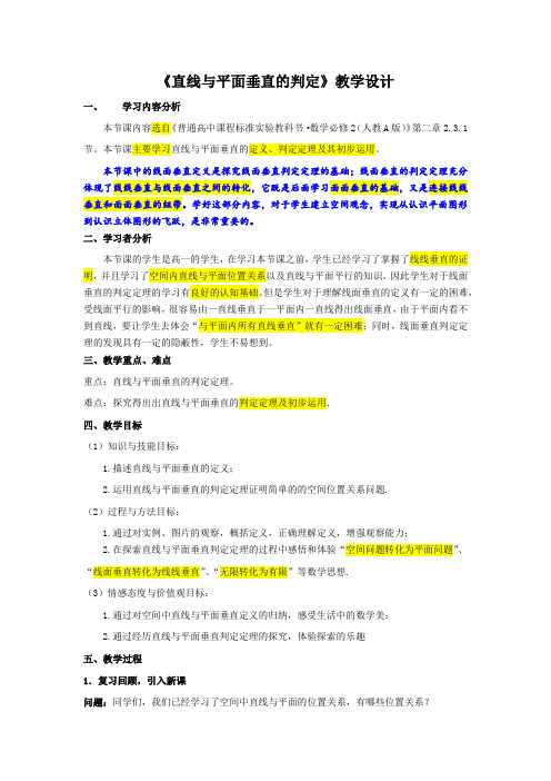 高中数学_线面垂直判定定理教学设计学情分析教材分析课后反思