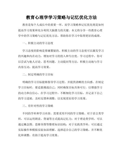 教育心理学学习策略与记忆优化方法