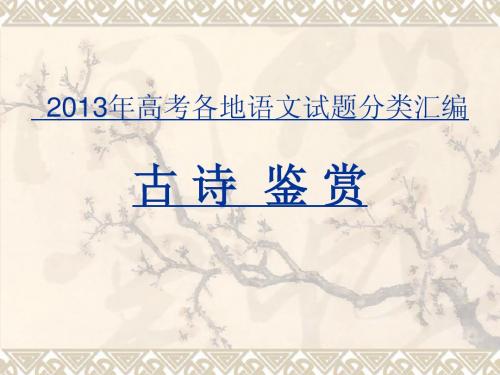 2013年高考分类汇编古诗鉴赏(带译文版)