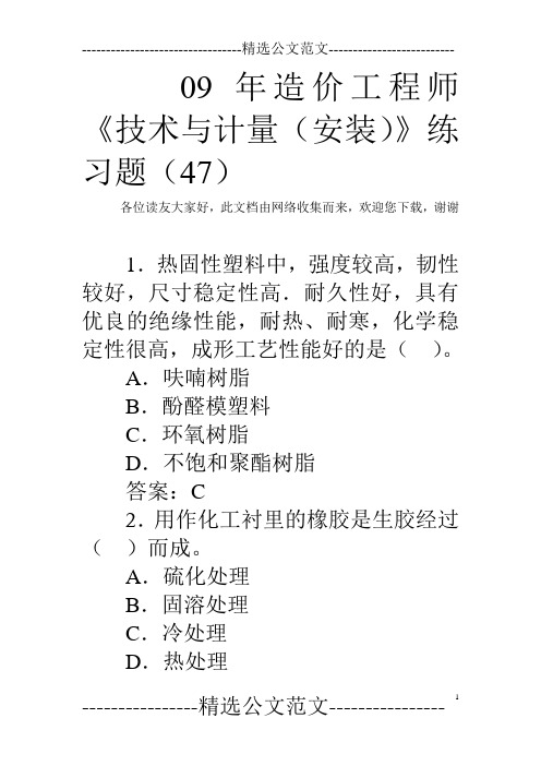 09年造价工程师《技术与计量(安装)》练习题(47)