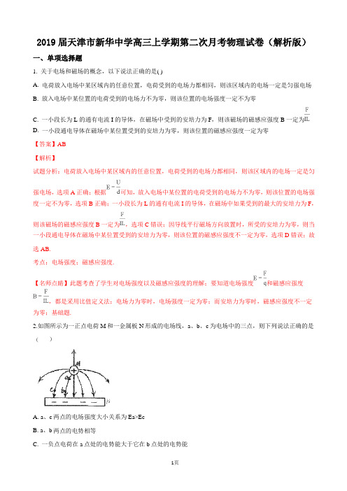 2019届天津市新华中学高三上学期第二次月考物理试卷(解析版)