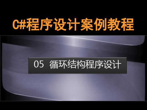 Unit05 循环结构程序设计-C#程序设计案例教程-向燕飞-清华大学出版社