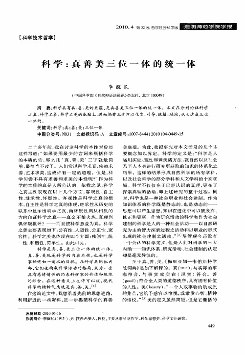 科学：真善美三位一体的统一体