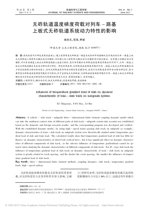 无砟轨道温度梯度荷载对列车_路基上板式无砟轨道系统动力特性的影响_徐庆元