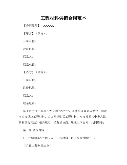 工程材料供销合同范本