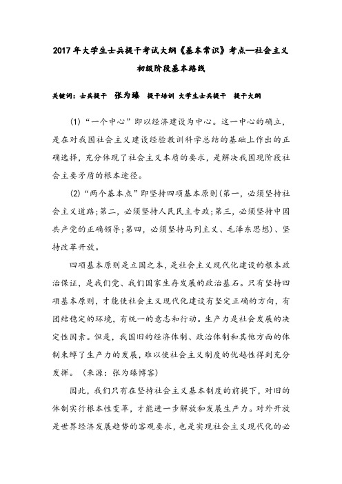 2017年大学生士兵提干考试大纲《基本常识》考点—社会主义初级阶段基本路线