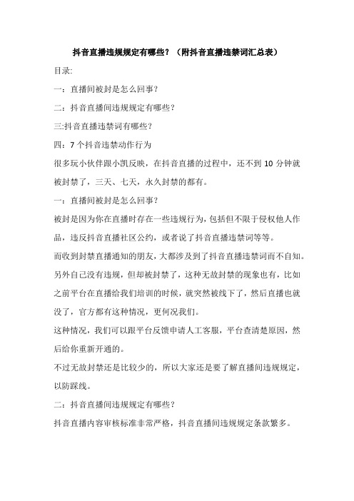 抖音直播违规规定有哪些(附抖音直播违禁词汇总表)