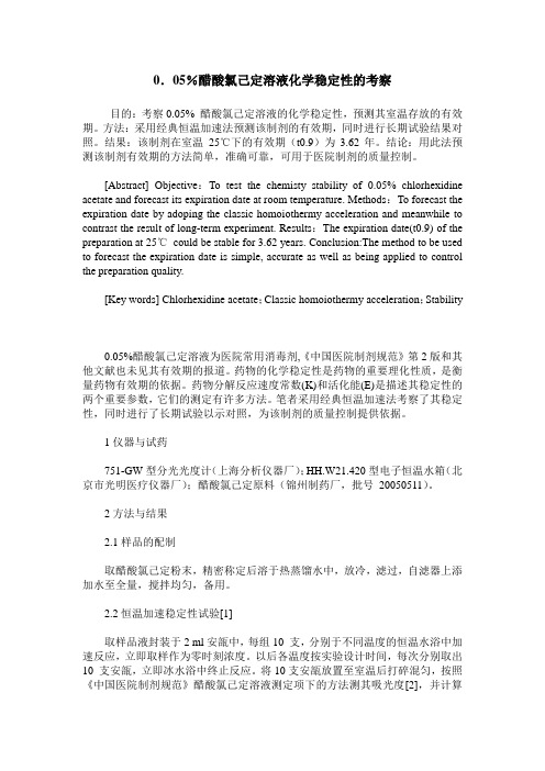 0.05%醋酸氯己定溶液化学稳定性的考察