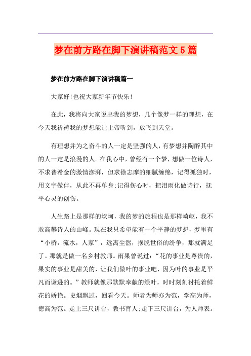 梦在前方路在脚下演讲稿范文5篇