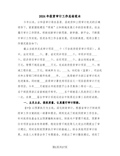 2024年投资审计工作总结范本(4篇)