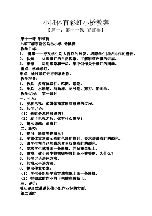 小班体育彩虹小桥教案