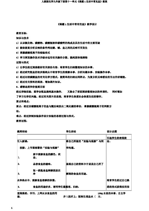 人教版化学九年级下册第十一单元《课题1生活中常见盐》教案