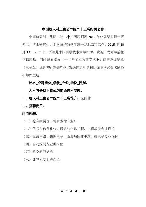 中国航天科工集团二院二十三所招聘公告