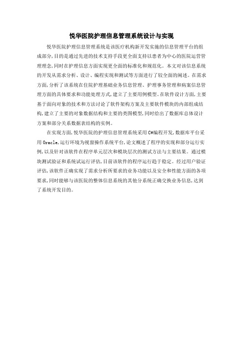 悦华医院护理信息管理系统设计与实现