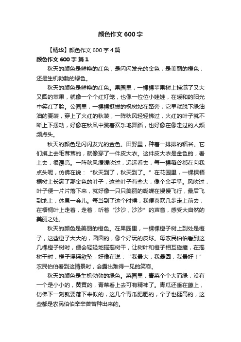 【精华】颜色作文600字4篇