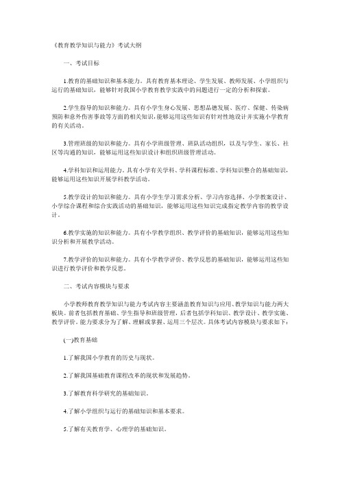 2012年教师资格证教育教学知识与能力考试大纲