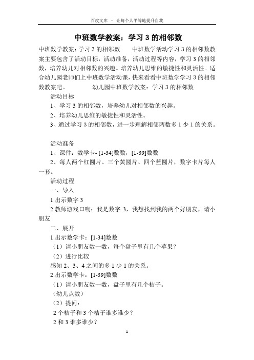 中班数学教案：学习3的相邻数