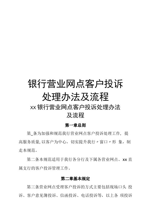 银行营业网点客户投诉处理办法及流程