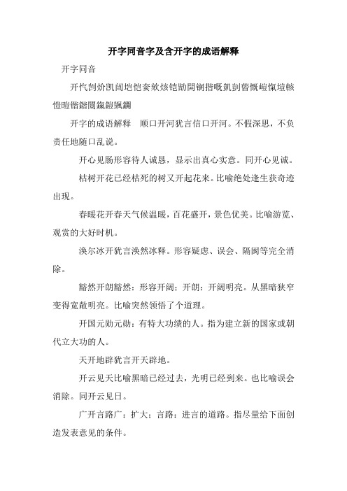 新整理开字同音字及含开字的成语解释