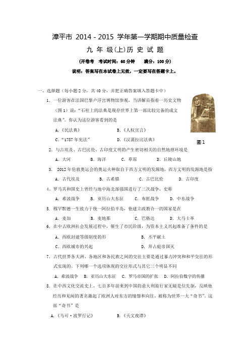 福建省漳平市2014-2015学年九年级上学期期中考试历史试卷(含答案)