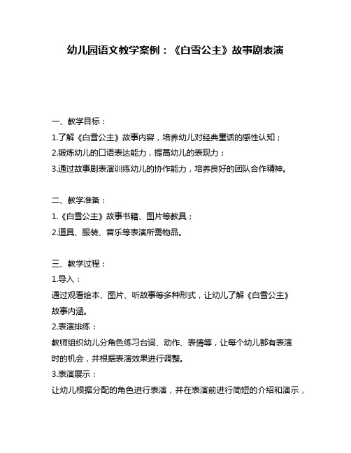幼儿园语文教学案例：《白雪公主》故事剧表演
