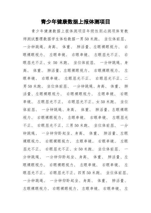 青少年健康数据上报体测项目