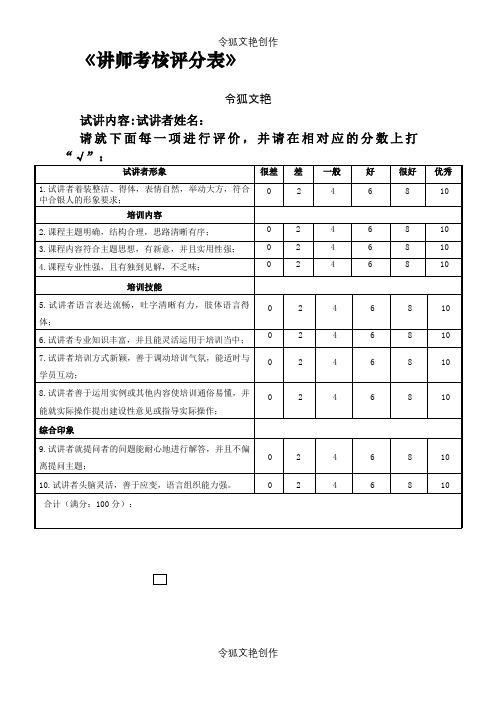 内部讲师考核评分表之令狐文艳创作