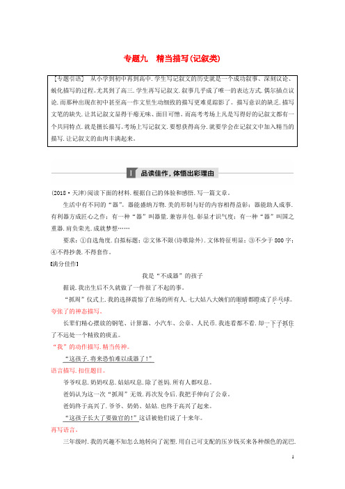 江苏专用2020版高考语文新增分大第十章写作专题九精当描写记叙类讲义含解析