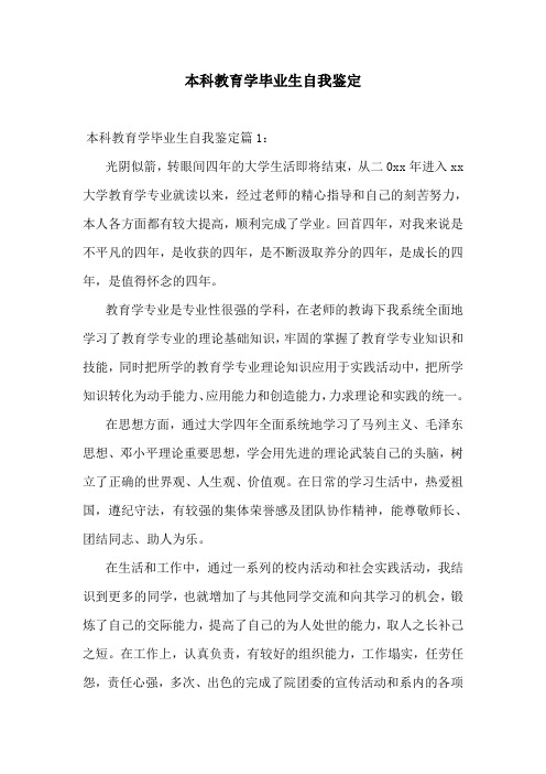 本科教育学毕业生自我鉴定