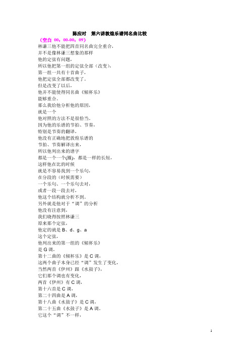 陈应时第六讲敦煌乐谱同名曲比较续(精)