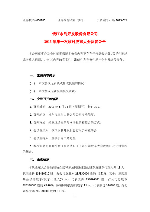 600283钱江水利2013年第一次临时股东大会决议公告
