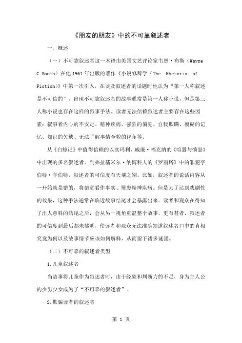 《朋友的朋友》中的不可靠叙述者-8页文档资料