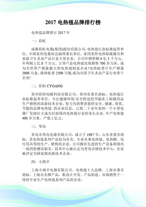 20XX电热毯品牌排行榜.doc