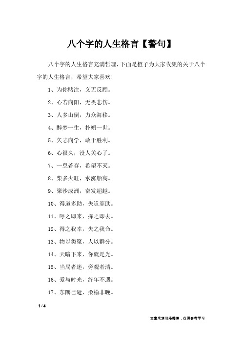 八个字的人生格言【警句】_格言