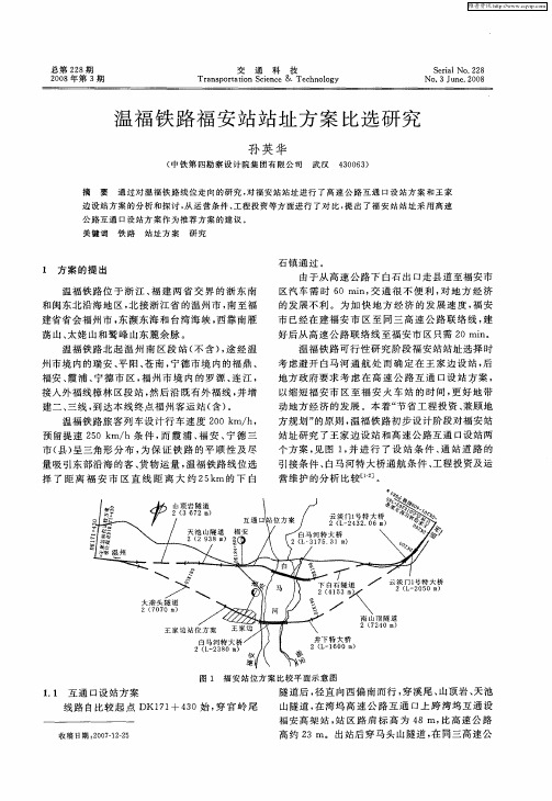 温福铁路福安站站址方案比选研究