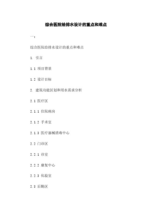 综合医院给排水设计的重点和难点