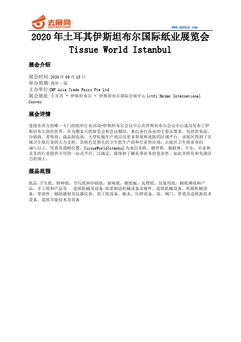 2020年土耳其伊斯坦布尔国际纸业展览会Tissue World Istanbul