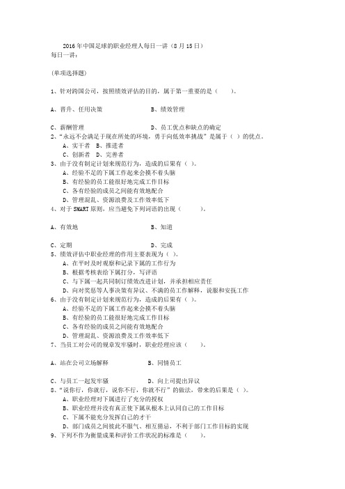 2016年中国足球的职业经理人每日一讲(8月15日)