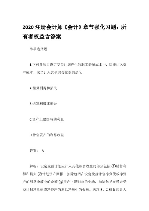 2020注册会计师《会计》章节强化习题：所有者权益含答案