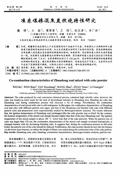 准东煤掺混焦炭燃烧特性研究