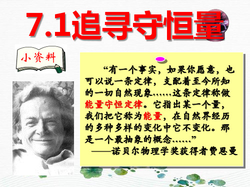 新版物理人教版必修二  追寻守恒量-能量(共18张PPT)学习PPT