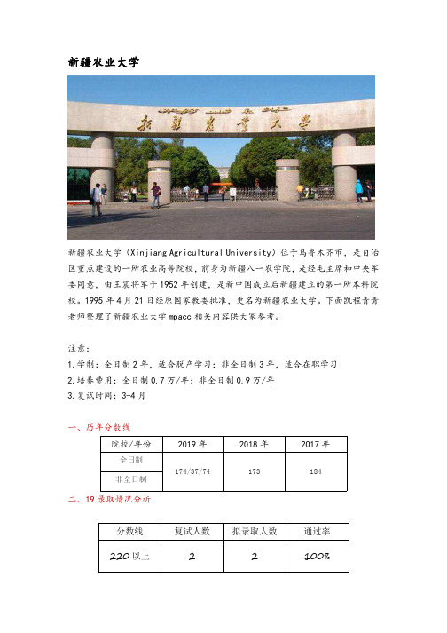 新疆农业大学会计硕士(MPAcc)考研院校分析