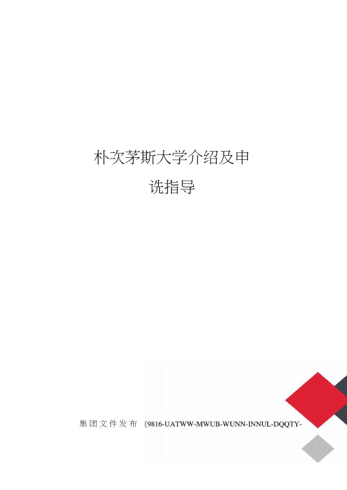 朴次茅斯大学介绍及申请指导