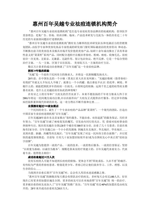 惠州百年吴越专业祛痘连锁机构简介