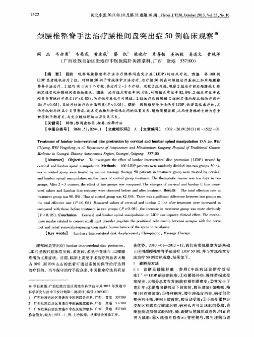 颈腰椎整脊手法治疗腰椎间盘突出症50例临床观察