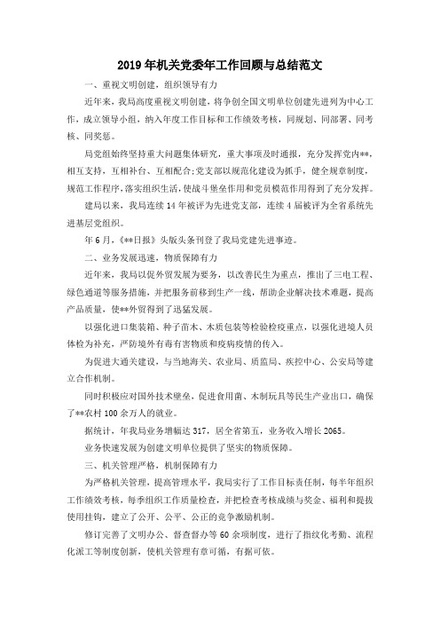 最新-2019年机关党委年工作回顾与总结范文 精品