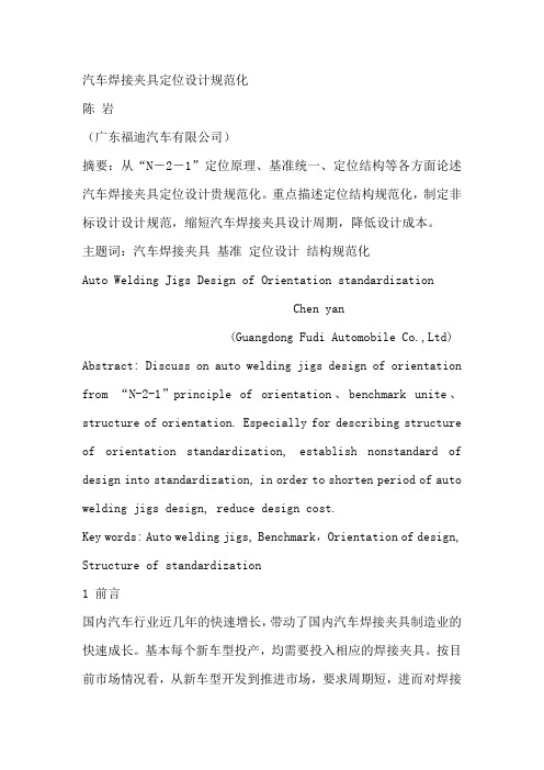 汽车焊接夹具定位设计规范化