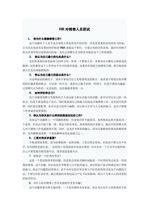 做为人事如何对销售人员进行面试 (2)